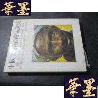 正版旧书中国美术馆藏品选集(1949-1984油画编)精装B-Y-D