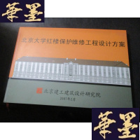 正版旧书北京大学红楼保护维修工程设计方案 精装B-Y-D