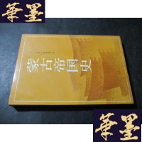 正版旧书蒙古帝国史(1989年初版)B-Y-D