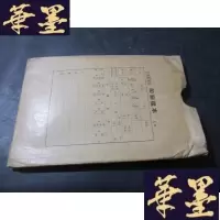 正版旧书笙的吹奏法 印刷样本B-Y-D