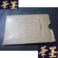 正版旧书评剧曲谱——打金枝 印刷样本B-Y-D