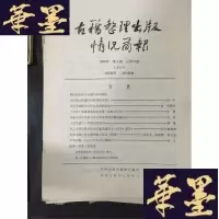 正版旧书古籍整理出版社情况简报 94本合售B-Y-D