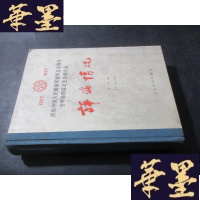 正版旧书庆祝中国人民解放军建军五十周年全军第四届文艺会演大会 评论情况 合订本(1-57)B-Y-D
