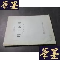 正版旧书四川民歌（民间音乐资料）油印本B-Y-D