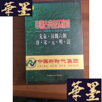 正版旧书中国古典音乐欣赏(先秦·汉魏六朝、唐、宋、元、明、清)[全新未拆封!]B-Y-D