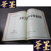 正版旧书冷库工艺制作安装通用图B-Y-D