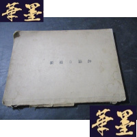 正版旧书北满の亚麻(日文)昭和十一年版王秉章的签名本B-Y-D