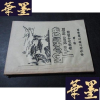 正版旧书彝族古今成语集【油印本】B-Y-D