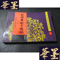 正版旧书玉溪地区彝文古籍译丛第二辑 哀牢山彝族医药B-Y-D