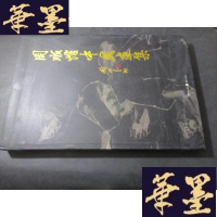 正版旧书周顺恺中国画集 签赠本B-Y-D