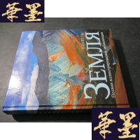 正版旧书ПЛАНЕТА ЗЕМЛЯ Полная иллюстриованная энциклопедия 地球