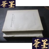 正版旧书赵景深先生赠书目录(中文平装书、外文书部分)上下 油印本 上册缺封面B-Y-D