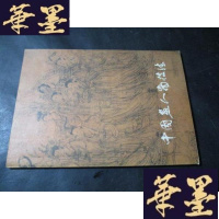 正版旧书中国鱼人物技法B-Y-D