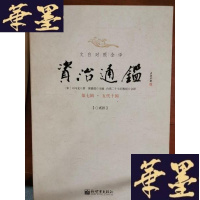 正版旧书文白对照全译 资治通鉴 第二辑至21辑缺17,18,19辑B-Y-D