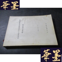 正版旧书日本水道 下水道技术访中代表团技术交流资料 日文 16开B-Y-D