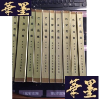 正版旧书巴金选集至十卷 1982年初版B-Y-D