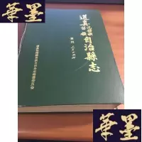 正版旧书道真仡佬族苗族自治县志B-Y-D