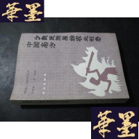 正版旧书中国南方少数民族原始农业形态B-Y-D