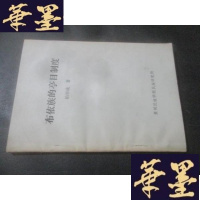 正版旧书布依族的亭目制度 柏果成 著 贵州民族研究所编B-Y-D