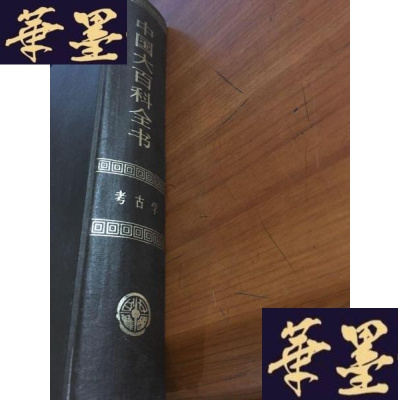 正版旧书中国大百科全书:考古学B-Y-D
