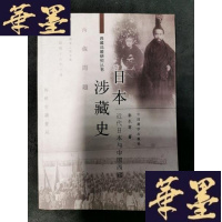 正版旧书日本涉藏史:近代日本与中国西藏B-Y-D