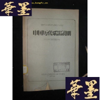 正版旧书中国历代乐器说明(附乐器图片)油印本B-Y-D