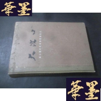 正版旧书大汶口 新石器时代墓葬发掘报告B-Y-D