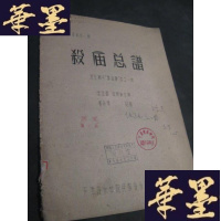 正版旧书杀庙总谱(河北梆子“秦香莲”中之一折)油印本 签赠本B-Y-D