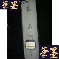正版旧书剧本(1955年第7-12期) 精装B-Y-D
