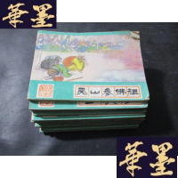 正版旧书西游记 连环画： 收白龙马、高老庄、流沙河、平顶山、火云洞、金兜洞、真假孙悟空、三盗芭蕉扇、小雷音寺、盘丝洞、