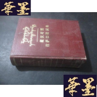 正版旧书藏汉对照拉萨口语词典（藏文）耿予方藏书B-Y-D