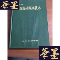 正版旧书机械振动隔离技术 作者签名B-Y-D
