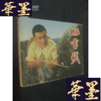 正版旧书战[时期电影连环画 内有多处修改后附一张外文出版社文字说明改稿通知)应该是中文改外文工作样书B-Y-D