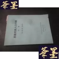 正版旧书苏联民族人口问题 续集B-Y-D