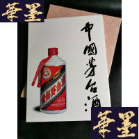 正版旧书中国茅台酒 品好带外壳B-Y-D