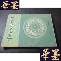 正版旧书中国民间歌曲集成 广西卷(六)广西各族宗教音乐 马名振藏书B-Y-D