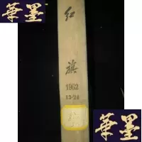 正版旧书红旗 (1962年13-24期)精装合订本B-Y-D