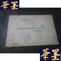 正版旧书日满支に於ける工业制品需给状况调查 如图 日文B-Y-D