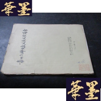 正版旧书贵州六种少数民族民歌简介 油印本 马名振藏书 封面页脱落B-Y-D