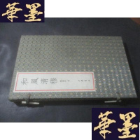 正版旧书和风清穆 郑福田和范曾诗词(线装)B-Y-D