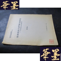 正版旧书容庚先生与甲骨文字研究——为纪念容庚先生百年诞辰而作 油印本 张政烺藏书B-Y-D