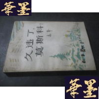 正版旧书久违了,莫斯科 (高莽签赠本 )B-Y-D