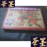 正版旧书中国潍坊杨家埠孤本年画全集B-Y-D