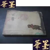 正版旧书潘世勋插图《神火》彩图美术插图1963年10月一版2印B-Y-D