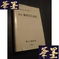正版旧书译注蘭溪先生遗藁 精装 中韩文 大32开精装B-Y-D