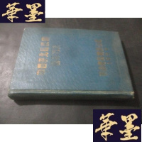 正版旧书中国东北区铁矿勘探方法 中俄版B-Y-D