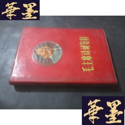 正版旧书毛诗词笺释——(红色毛像塑料封皮)B-Y-D