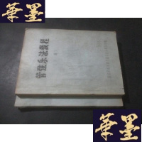 正版旧书管弦乐法教程- 上下 油印本B-Y-D