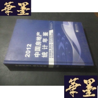 正版旧书2012中国房地产统计年鉴 精装B-Y-D