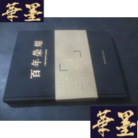 正版旧书百年荣耀 中国画名家学术邀请展B-Y-D